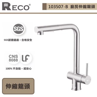 【美國Reco 103507-B】CARIS卡瑞絲系列-毛絲面-廚房伸縮龍頭-此商品無安裝服務