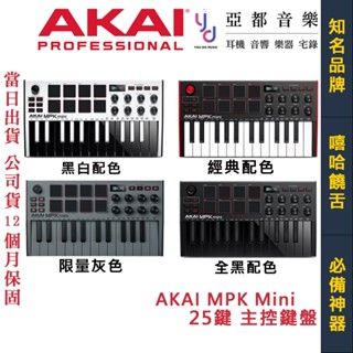AKAI MPK MINI MK3 25鍵 MIDI鍵盤 灰/白 編曲 錄音 臺灣公司貨 附贈編曲軟體+音源