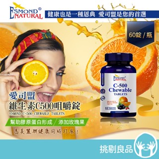 愛司盟 維生素C500咀嚼錠 60錠/瓶 補充維他命C 新增玫瑰果 美國進口 有助膠原蛋白形成 愛司盟維他命C 隔日到貨