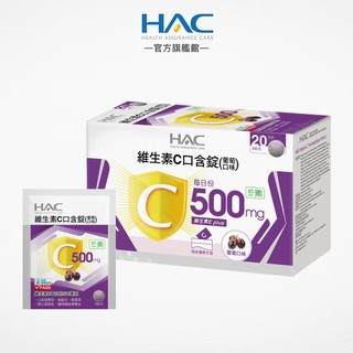 永信HAC 維生素C口含錠-葡萄口味40錠/盒 奶素可食-2026/11/30到期-官方旗艦店