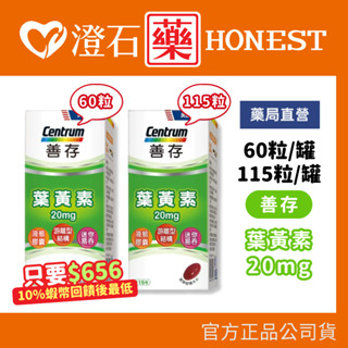 9折=蝦皮10%回饋｜官方正品授權 善存 遊離型 葉黃素軟膠囊 20mg 60粒 澄石藥局✚實體店面