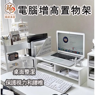 【臺灣現貨 12h出貨】電腦增高架 宿舍 筆記本 桌面多層置物架 臺式顯示器 架子 辦公室 書桌 收納架