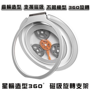 360度星輪造型指環扣黏貼支架 齒輪造型 指環扣支架 支援MagSafe磁吸 指環扣 磁吸支架 360°旋轉磁吸支架