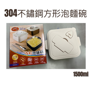現貨 304不鏽鋼方形泡麵碗 不鏽鋼泡麵碗 泡麵碗 方型泡麵碗 大容量泡麵碗 保鮮盒 便當盒 微波泡麵碗 微波便當盒