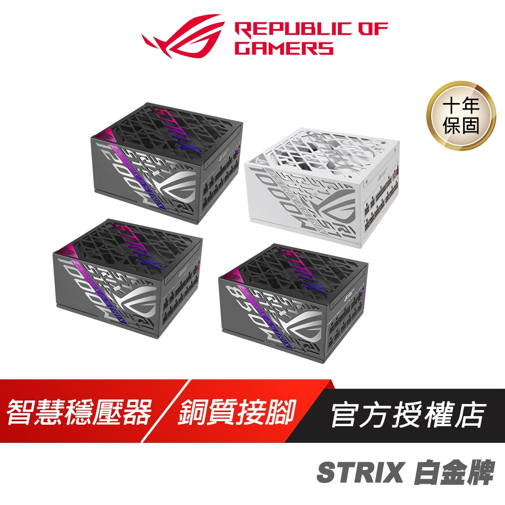 ROG STRIX 850 1000 1200W 80Plus 白金牌 電源供應器 全模組 PCIe ATX 3.1
