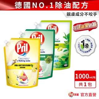 【Pril淨麗】小蘇打高效/植純萃洗碗精補充包 1000ml 去油(除油)去漬