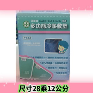 #冷熱敷墊#芬蒂思冷熱敷墊