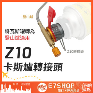售完不補 柯曼 卡式瓦斯罐轉接頭 Z10 登山爐適用 IPB 自帶支架 瓦斯罐轉接頭 露營 野炊 高山爐 卡斯爐轉換
