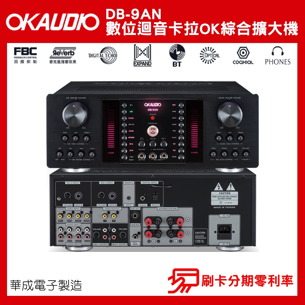 【OKAUDIO】DB-9AN 數位迴音卡拉OK綜合擴大機 華成電子製造 全新公司貨