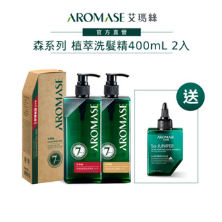 【AROMASE艾瑪絲】森系列植萃頭皮洗髮精400mL 2入組(茶樹/豐盈/去屑/控油/舒敏 任2款) 送淨化液80mL