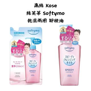 【新視界】高絲 kose 絲芙蒂 乾濕兩用 卸妝油 卸妝液 容量up