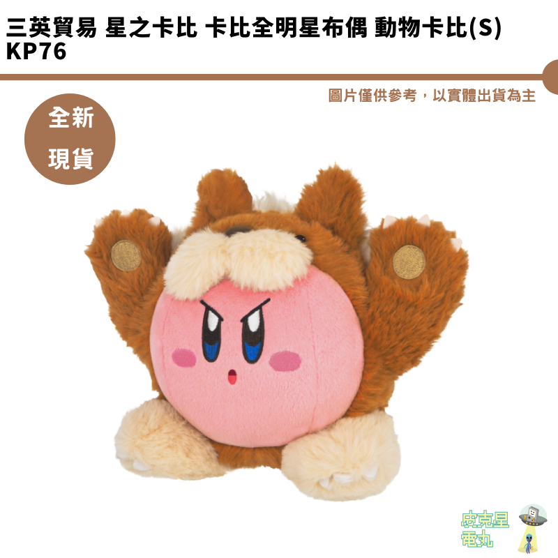 三英貿易 星之卡比 卡比全明星布偶 動物卡比(S) KP76 全新現貨