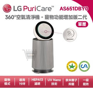 LG 樂金 AS651DBY0 360° 空氣清淨機【現貨 免運】寵物 清淨機 適用19坪【單層】光觸媒 HEPA濾網