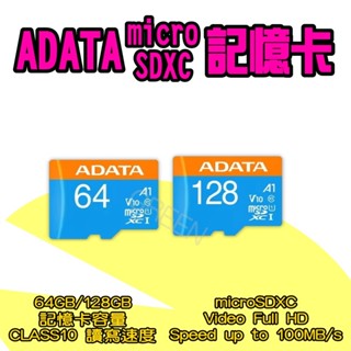 ◤ 威剛 記憶卡 ◥ 64GB 128G ADATA CLASS10 記憶卡 行車紀錄器 microSD SDXC