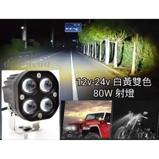 12v-24v 汽車 機車 80W LED 工作燈 射燈 白黃雙色 越野車 改裝 摩托車燈 霧燈 照遠燈