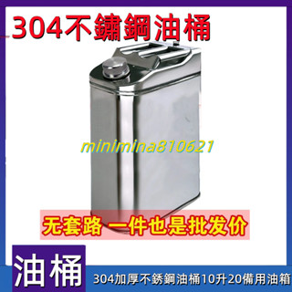 【合法經營】熱銷 304 加厚 不銹鋼 油桶 10升 20 升 備用油箱 自駕油壺便攜式汽柴油桶加厚201