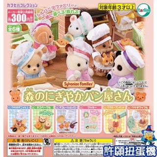 【許願扭蛋機】『現貨』 森林家族歡樂麵包屋 全6種 扭蛋 轉蛋 Tarlin 森林家族 麵包屋 麵包 點心 道具