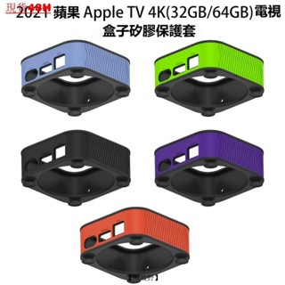 【田故野】適用於蘋果Apple TV 4K(32GB/64GB)電視盒子防摔保護套矽膠收納殻