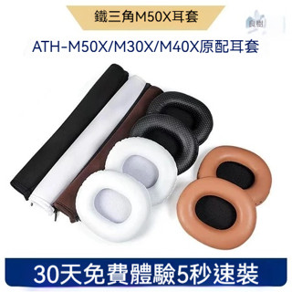 現貨適用於 for ATH M50X M20 M30 M40 耳罩 耳機套 耳套 頭梁墊 頭戴式耳機保護套 耳墊替換配件