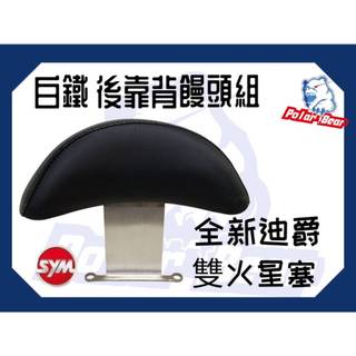 ❗️❗️現貨即出❗️❗️ 後靠背饅頭組 SYM 全新迪爵 雙火星塞 後靠墊 304白鐵 機車後靠背 新迪爵 三陽 小饅頭