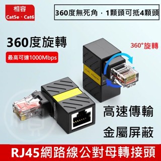 🌟現貨有發票🌟360度旋轉RJ45網路線轉接頭 RJ45網路線公對母轉接頭 網路連接頭 網路延長 網路佈線 網路線