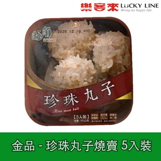 金品 珍珠丸子燒賣 5入裝 150g 旺角鳳城點心樓 港式 點心 微波 電鍋 料理 【冷凍食品】【樂客來】
