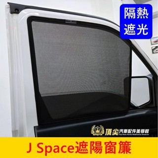 CMC中華【J Space遮陽窗簾】臺灣開發 廂車/貨車 JS窗簾 磁吸窗簾 防曬 隔熱網 露營車宿 側窗簾 後擋遮光罩