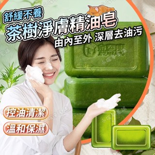 【臺灣火速發】茶樹精油皂、茶樹皂、保濕滋養茶樹精油皂、除蟎皂、手工茶樹精油皂香皂