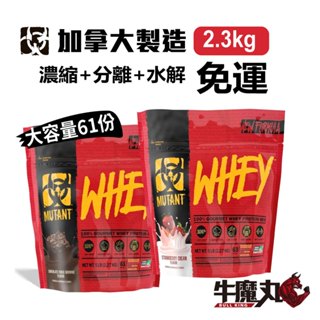 超取免運~加拿大 惡魔 MUTANT 低脂綜合乳清《5磅》濃縮 分離 水解