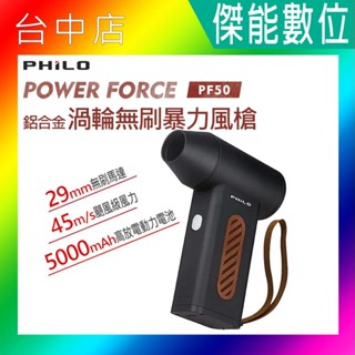 PHILO 飛樂 PF50 POWER FORCE 渦輪無刷暴力風槍 一年保固 除塵槍 強風機 吹塵器 暴風機