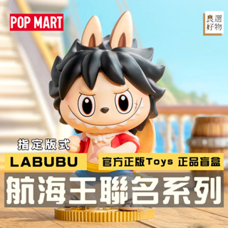 良選好物「預購/免運」LABUBU 航海王聯名系列 拉布布 泡泡瑪特 全新中盒 盲盒 路飛 喬巴 佐羅 桌面擺件 公仔