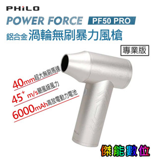 PHILO 飛樂 PF50 PRO 專業版 POWER FORCE 渦輪無刷暴力風槍 除塵槍 強風機 吹塵器 暴風機