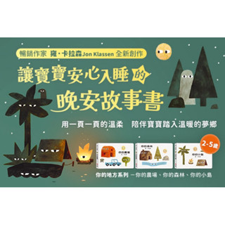 ｛開心樂園｝ 《信誼》 晚安故事書 雍.卡拉森作 寶寶硬紙書 你有農場 你的森林 你的農場 繪本 厚紙