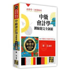 [高點~書本熊]2025中級會計學測驗題庫完全制霸(會計師) 鄭泓 ：9786263349544<書本熊書屋>