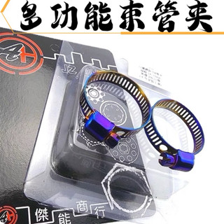 傑能 白鐵燒色 束管夾 束環 水管夾 節流閥管夾 鍍鈦管夾 束環 束帶 束水管夾