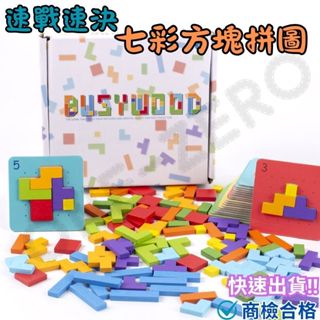 ‼️臺灣現貨‼️✅商檢合格 木製方塊七彩拼圖 益智拼圖 親子桌遊 兒童桌遊 兒童玩具 益智玩具 早教 教具 俄羅斯拼圖