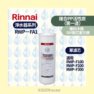 Rinnai 林內 RWP－FA1濾芯 免插電淨水器濾芯 廚房 居家 淨水