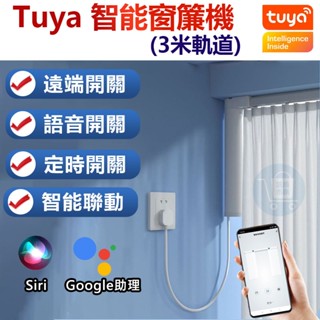 TUYA智慧電動窗簾 米家智慧窗簾軌道 2~6米客戶訂製軌道專用賣場 APP遠端遙控 日照亮度自動調整開關窗廉