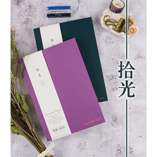 臺灣- conifer 綠的-紙品 拾光系列 橫線/方格內頁 25K裸背精裝筆記本