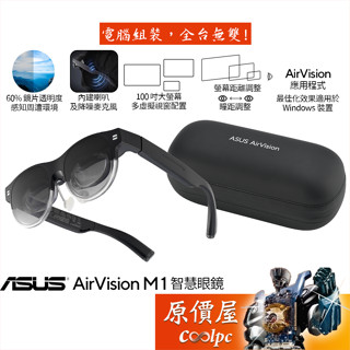 ASUS AirVision M1 智慧眼鏡/100吋穿戴式顯示器/內建喇叭+降噪麥克風/原價屋【活動贈】
