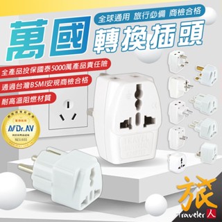 【開發票🇹🇼隔日到貨】萬國轉接頭 多國轉接插頭 萬國轉接插頭 轉換插頭 萬用插頭 旅行插座 旅行插頭 轉接插座