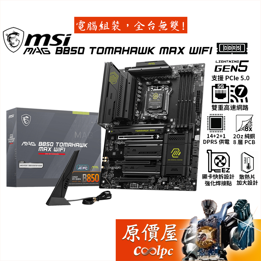 MSI微星 MAG B850 TOMAHAWK MAX WIFI【ATX】AM5腳位/主機板/原價屋