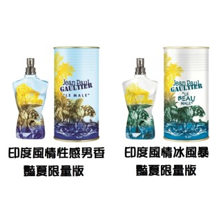 ❤️TRY❤️Jean Paul Gaultier 印度風情冰風暴豔夏限量版/印度風情男性淡香水 1ml/2ml/5ml