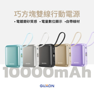 免運【有標示WH】古尚GUXON｜巧方塊雙線行動電源10000mAh 自帶線數位顯示電量TypeC/Lightning
