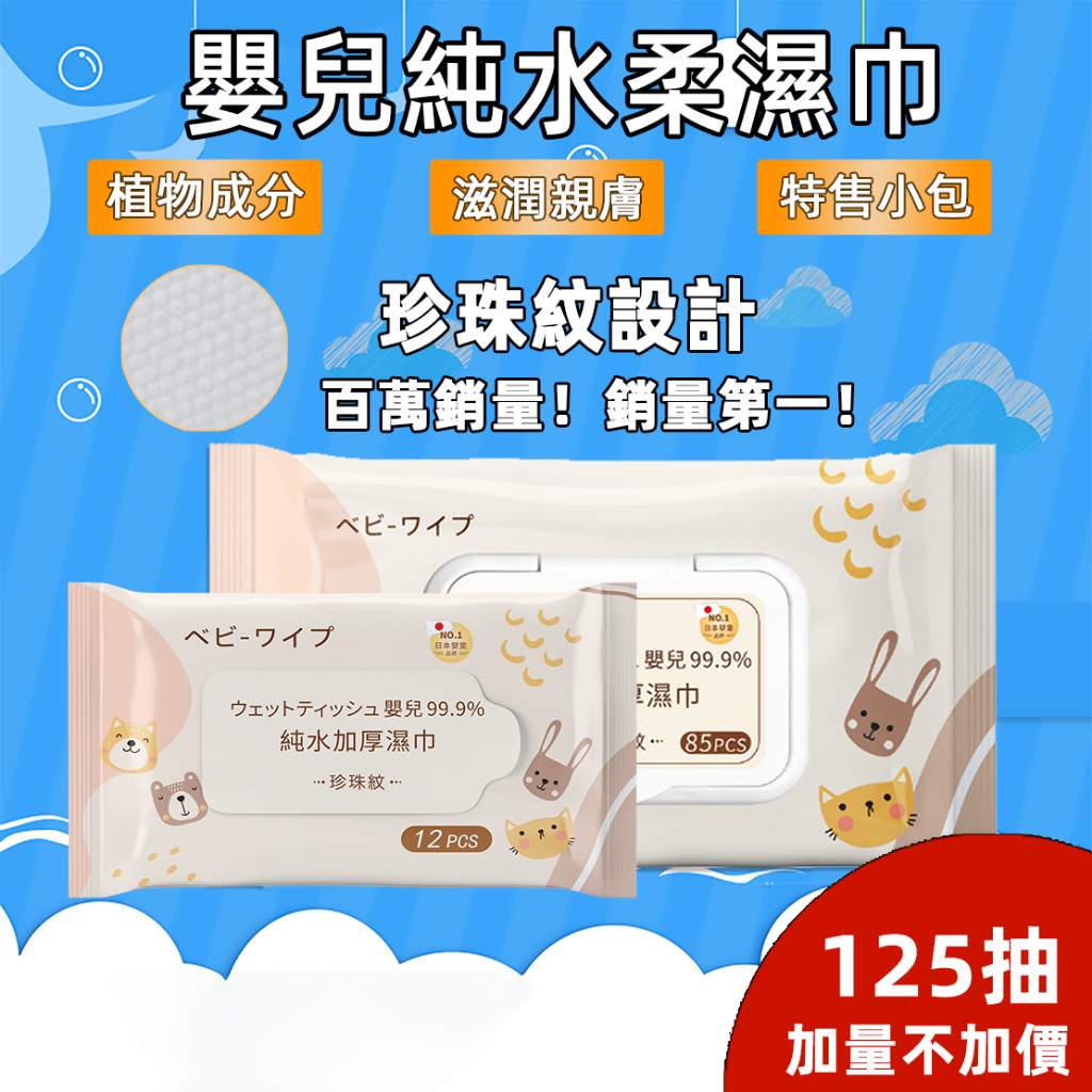 125抽大包加量 在台現貨出貨 嬰兒純水濕紙巾 寶寶濕紙巾 嬰兒用品 洗臉巾 純水濕巾 無酒精濕紙巾