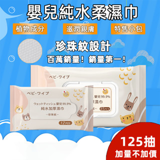 125抽大包加量 在臺現貨出貨 嬰兒純水濕紙巾 寶寶濕紙巾 嬰兒用品 洗臉巾 純水濕巾 無酒精濕紙巾