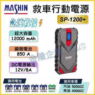 【天隆五金】(附發票) 麻新電子 SP-1200+ 救車行動電源 機車 電霸 威豹 救車電池 救車 麻新救車電源
