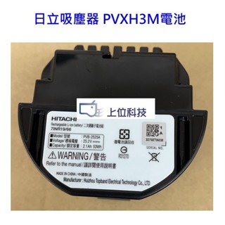 客訂零件耗材 原廠公司貨日立吸塵器 PVXH3M PV-XH3H PVXH3N PV-XH3N電池 【上位科技】