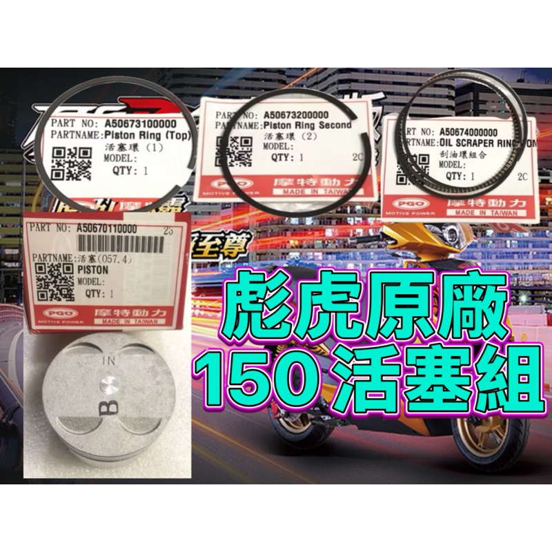 PGO摩特動力 彪虎 150 水冷 Gmax 57.4 活塞原廠 活塞 彪虎 刮油環