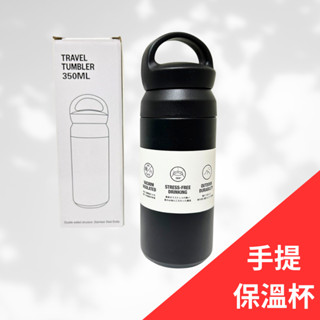 現貨！手提保溫杯 304不銹鋼 保溫杯 磨砂 日系簡約 咖啡隨行杯 咖啡保溫杯 手感 耐磨 耐刮 日本 真空保溫杯